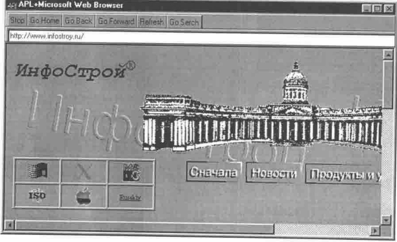 Figure 5: the same window showing http://www.infostroy.ru/, the home page of ИнфоСтрой, with a picture of a colonnaded cathedral and Russian buttons