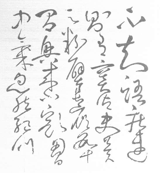 Part of a letter written in kuáncao or Wild Grass cursive