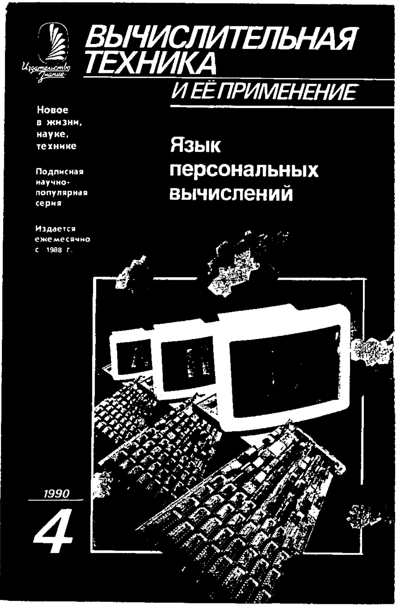 Cover of the Soviet magazine Вычислительная техника и её применение, 1990 No.4, headed “Язык персональных вычислений”, with a picture of three computer monitors and keyboards